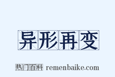 异形再变是什么意思的图片